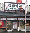 回転寿司すし丸青江店外観